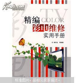 精編彩電維修實(shí)用手冊(cè)