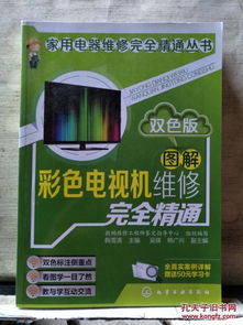 圖解彩色電視機(jī)維修完全精通 贈送50元學(xué)習(xí)卡