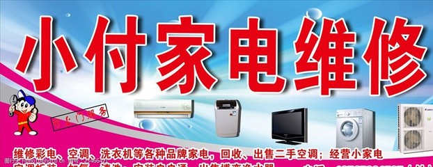 家電維修