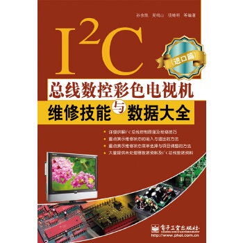i2c總線數(shù)控彩色電視機維修技能與數(shù)據(jù)大全 進口篇