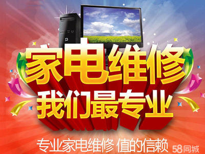 專業(yè)維修:空調(diào)/冰箱加氟、制冷,電視,冰箱、洗衣機(jī)、壁掛爐熱水器,燃?xì)庠钣蜔煓C(jī)等。價(jià)格合理,快速上門。