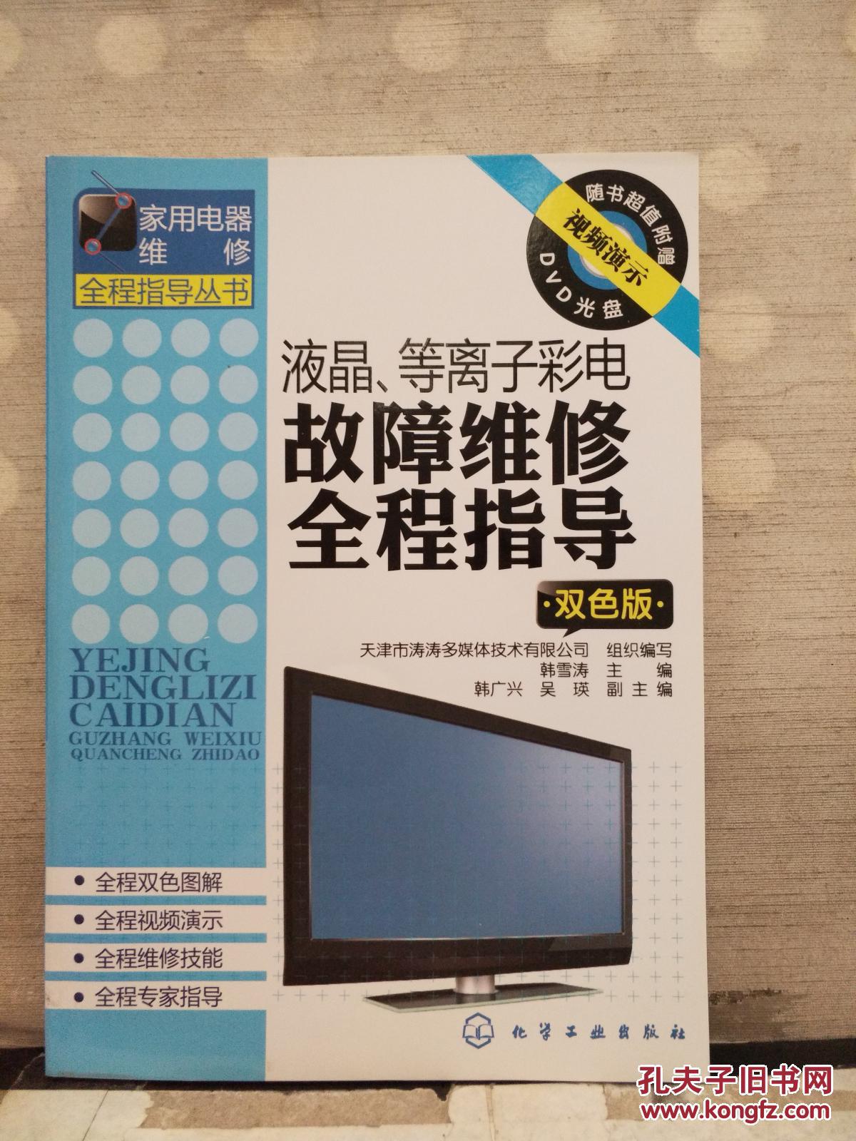 液晶、等離子彩電故障維修全程指導