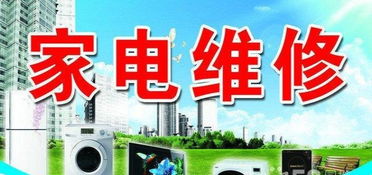 專業(yè)家電維修服務——空調、彩電、冰箱、洗衣機一站式解決方案