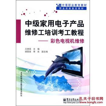 彩色電視機(jī)維修 中級家用電子產(chǎn)品維修工培訓(xùn)考工教程