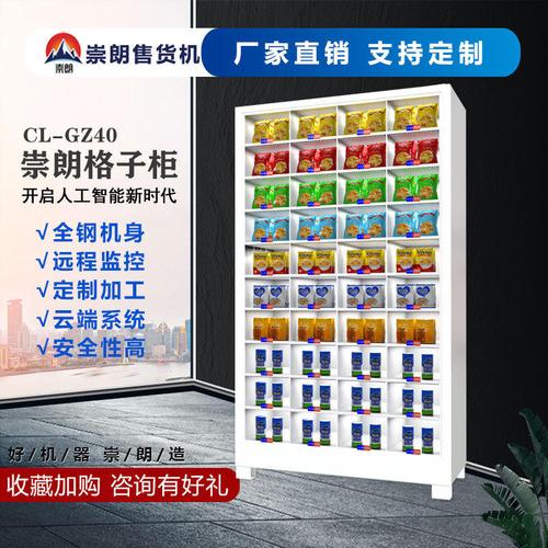 崇朗40格子柜自動(dòng)售貨機(jī)廠家直銷智能掃碼多功能飲料零食日用品24